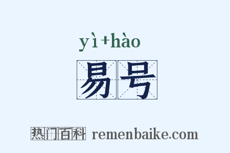 易号是什么意思的图片